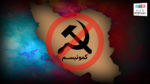 کمونیسم هیچ جایی در آینده سرزمین پرشیا نخواهد داشت