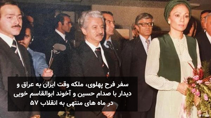 سفر فرح پهلوی دیبا ، ملکه وقت ایران به عراق و دیدار با صدام حسین و آخوند ابوالقاسم خویی در ماه های منتهی به انقلاب 57