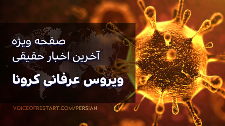 صفحه ویژه آخرین اخبار حقیقی ویروس عرفانی کرونا در صدای ری استارت سید محمد حسینی