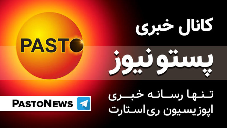 پستو نيوز، تنها رسانه خبری اپوزیسیون ری استارت سید محمد حسینی