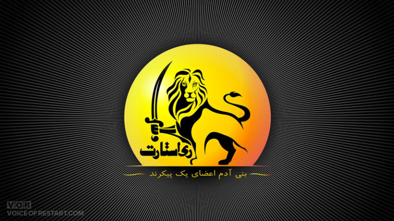 لوگوی جنبش ری استارت سيد محمد حسينی
