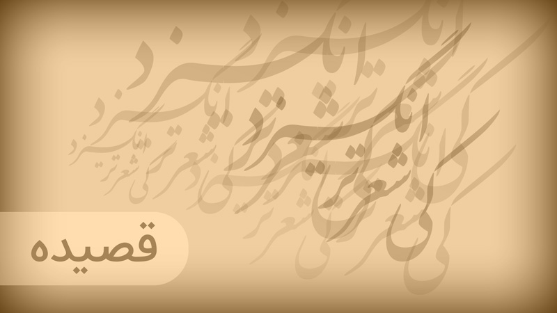 اشعار شعر قصیده ری استارت سید محمد حسینی