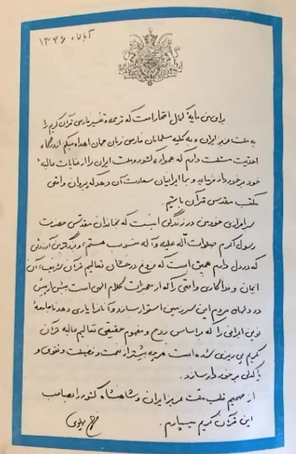 نامه فرح دیبا پهلوی درباره حکومت اسلامی و قرآن