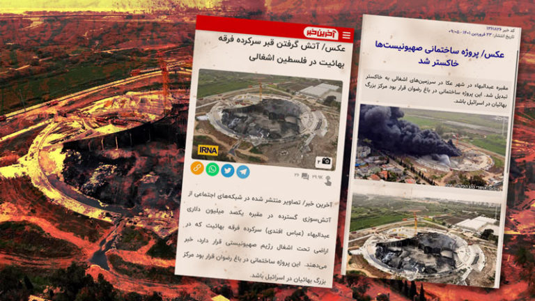 اخبار آتش سوزی و ویرانی ساختمان مقام عبدالبهاء (بهائی) در اسرائیل