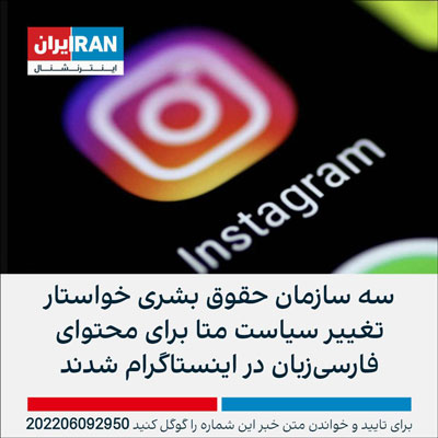 ایران اینترنشنال - متا اینستاگرام - ژوئن 2022