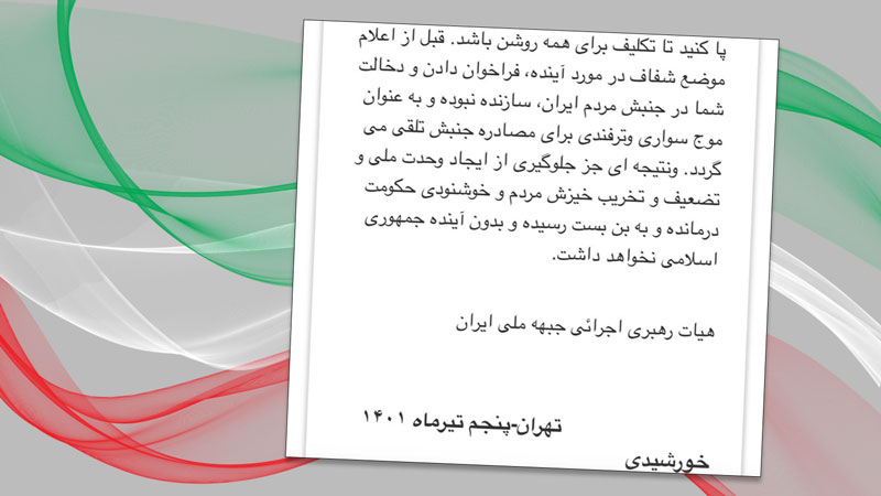 بیانیه جبهه ملی ایران بعد از پخش برنامه لیدر ری استارت سید محمد حسینی