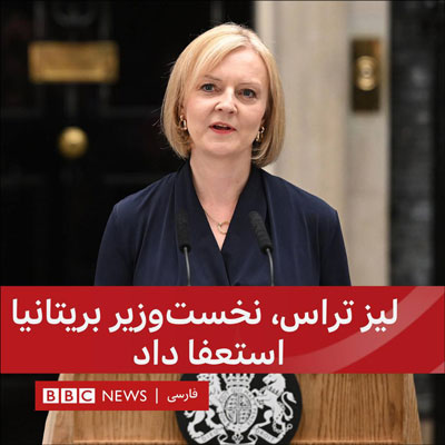بی بی سی فارسی - استعفای لیز تراس نخست وزیر بریتانیا - اکتبر 2022