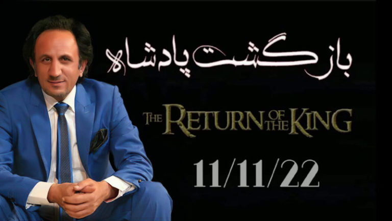 برنامه بازگشت پادشاه - سید محمد حسینی لیدر ری استارت - بیست آبان ماه ۱۴۰۱
