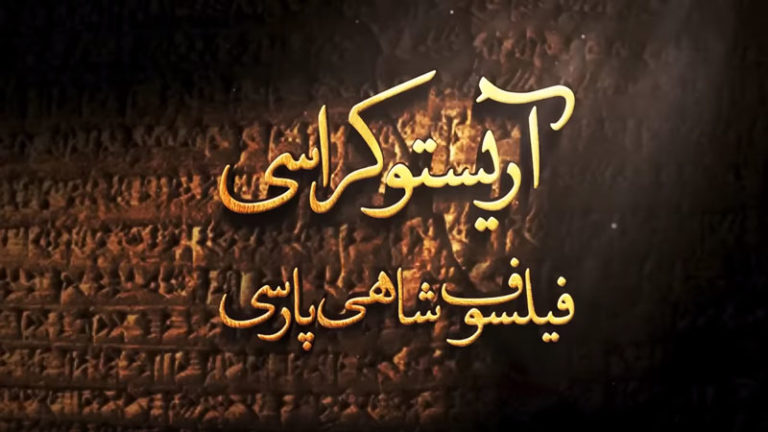 مستند آریستوکراسی - فیلسوف شاهی پارسی