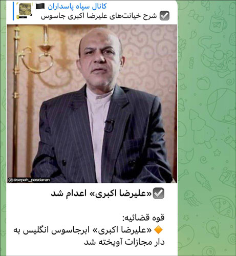 کانال تلگرام سپاه - اعدام علیرضا اکبری - ژانویه 2023