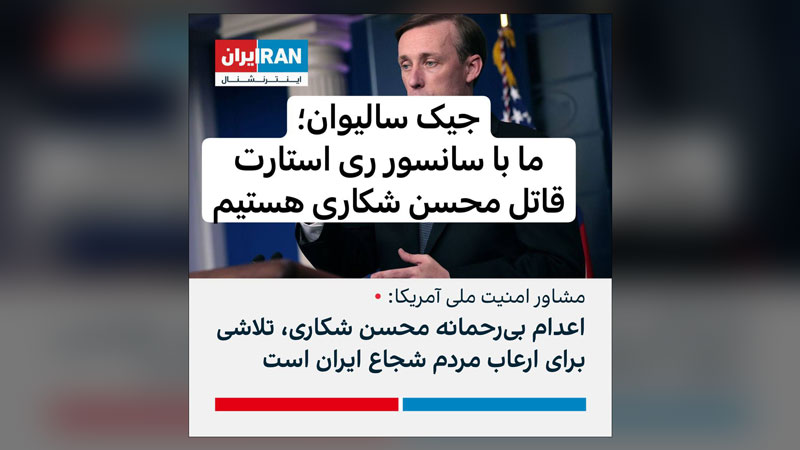 ایران اینترنشنال - جیک سالیوان - محسن شکاری - دسامبر 2022
