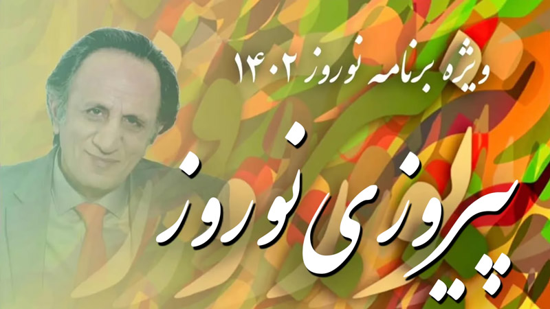 پیروزی نوروز - ویژه برنامه نوروز ۱۴۰۲ لیدر ری استارت سید محمد حسینی