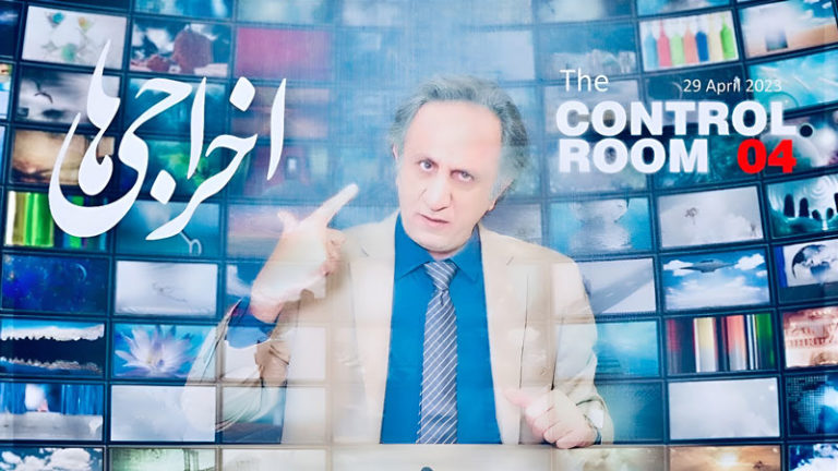 کنترل روم - قسمت چهارم - اخراجی ها - سید محمد حسینی لیدر ری استارت