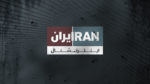 ری‌استارتیها به تلویزیون ایران اینترنشنال فعلاً حمله نمی‌کنند…