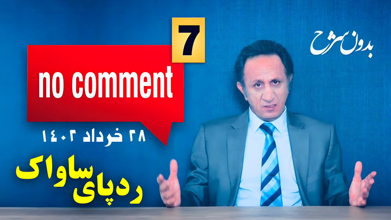 No comment - بدون شرح - قسمت هفتم - رد پای ساواک - سید محمد حسینی لیدر ری استارت