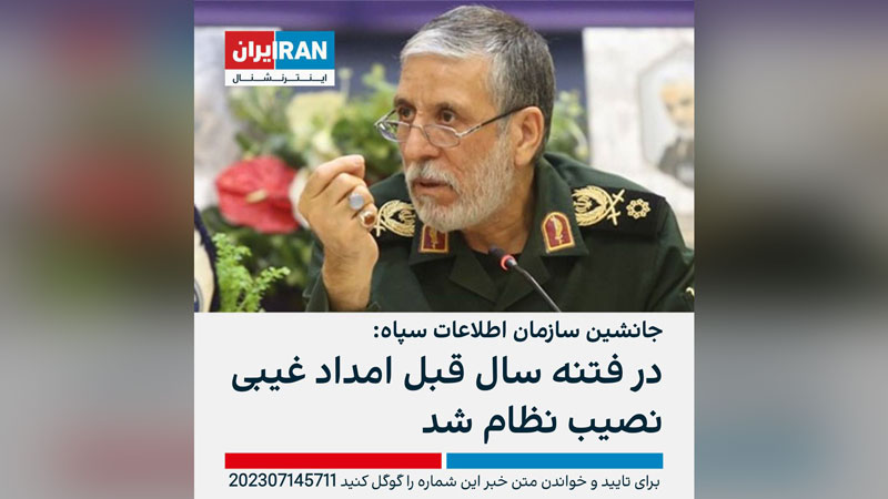 ایران اینترنشنال - جانشین سازمان اطلاعات سپاه - جولای 2023