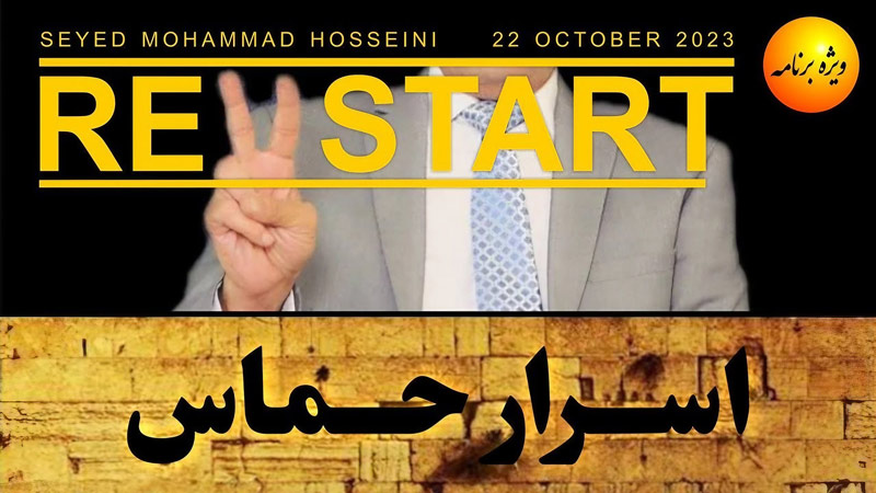 ویژه برنامه اسرار حماس - RE(Y)START - سید محمد حسینی لیدر ری استارت