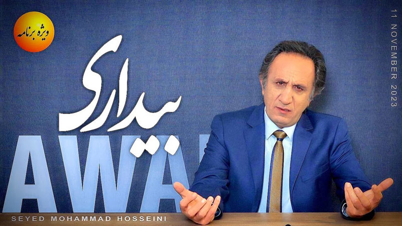 ویژه برنامه - بیداری - سید محمد حسینی لیدر ری استارت
