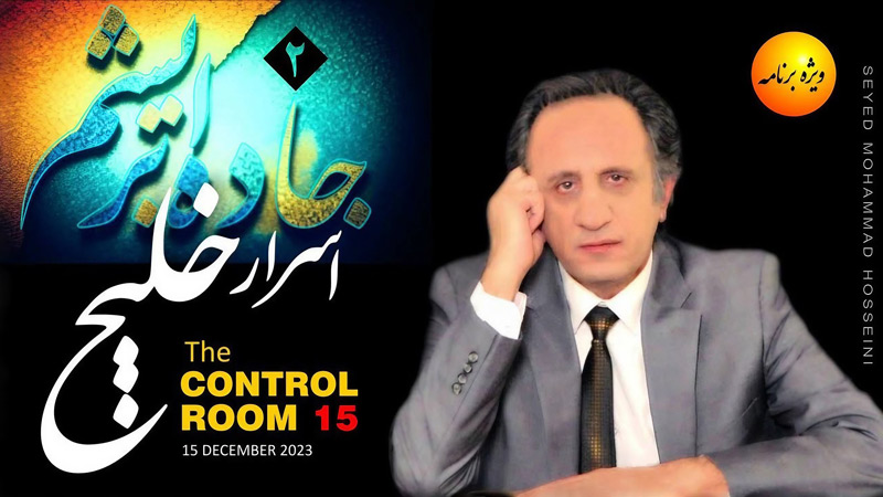 کنترل روم - قسمت پانزدهم - اسرار خلیج - سید محمد حسینی لیدر ری استارت