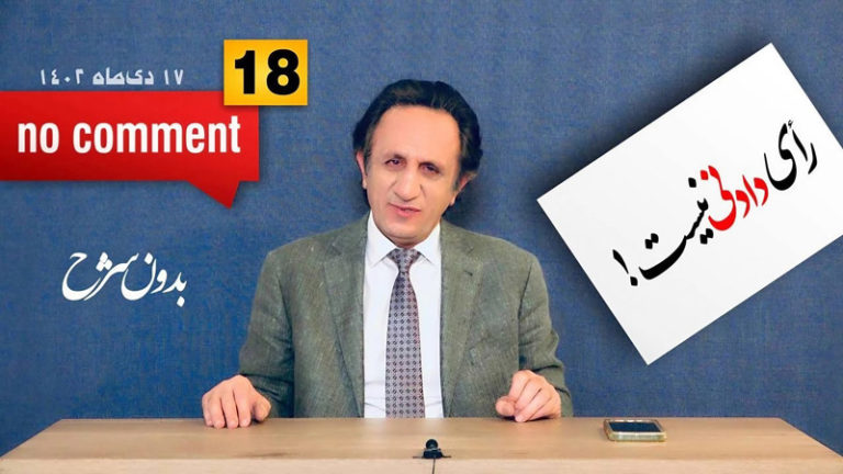 No comment - بدون شرح - قسمت ۱۸ - رأی دادنی نیست، فهمیدنی است - سید محمد حسینی لیدر ری استارت