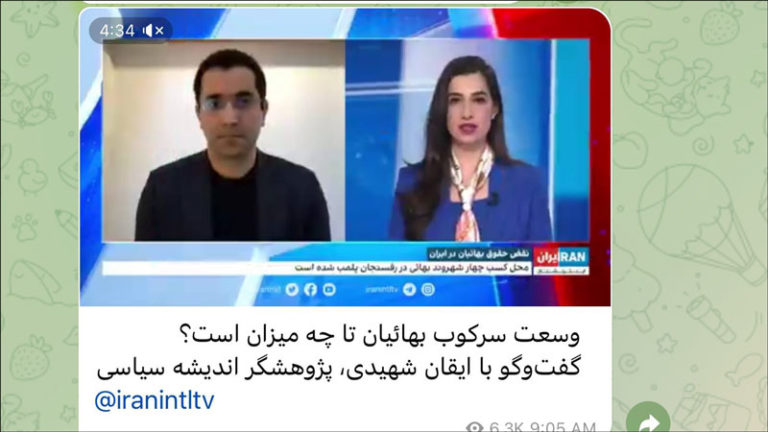 ایران اینترنشنال - سرکوب بهائیان - فوریه 2024