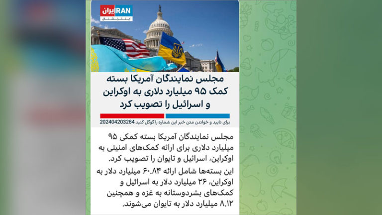 ایران اینترنشنال - کمک ایالات متحده آمریکا به اسرائیل و اوکراین - آوریل 2024