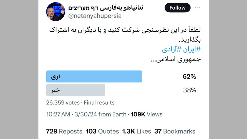 نتانیاهو به فارسی - انتخاب جمهوری اسلامی در نظرسنجی - مارس 2024