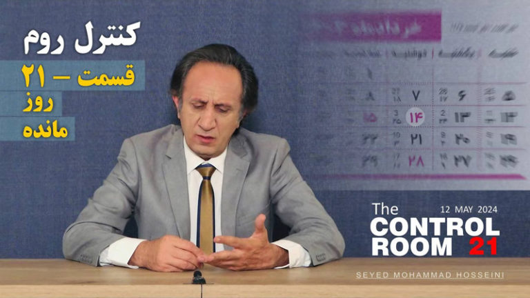 کنترل روم - قسمت بیست و یک روز مانده - سید محمد حسینی لیدر ری استارت