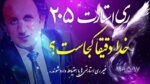 ری استارت ۲۰۵ – خدا دقیقاً کجاست