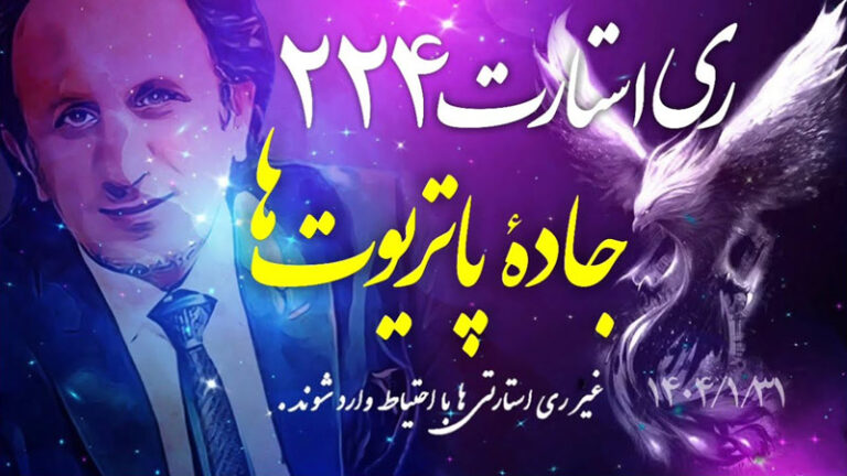 قسمت ۲۲۴ برنامه ری استارت سید محمد حسینی لیدر ری استارت - جاده پاتریوت ها