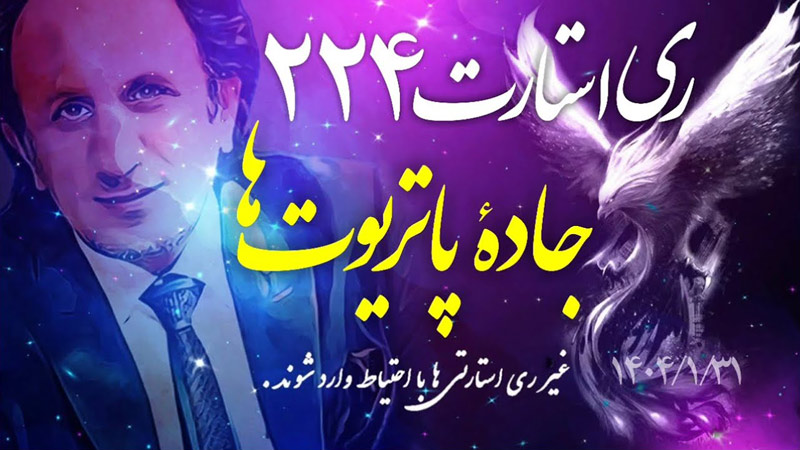 قسمت ۲۲۴ برنامه ری استارت سید محمد حسینی لیدر ری استارت - جاده پاتریوت ها