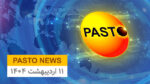 اخبار پستونیوز – ۱۱ اردیبهشت ۱۴۰۴