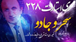 ری استارت ۲۲۸ – سحر و جادو