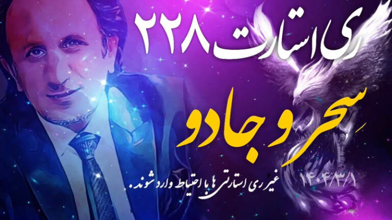 قسمت ۲۲۸ برنامه ری استارت سید محمد حسینی لیدر ری استارت - سحر و جادو