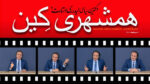 دکترین لیدر ری‌استارت (۲) – همشهری کین