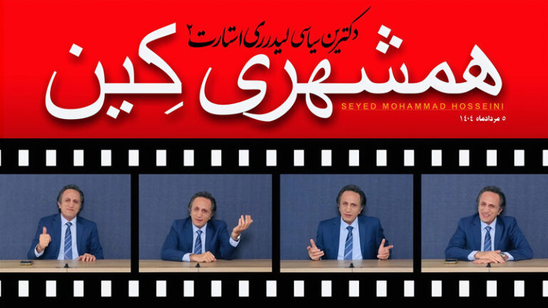 برنامه دکترین سیاسی لیدر ری استارت سید محمد حسینی - قسمت دو - همشهری کین