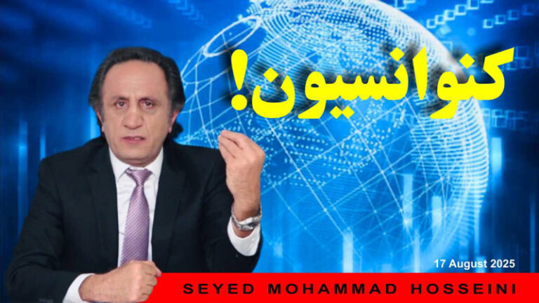 ویژه برنامه کنوانسیون - برنامه ای از سید محمد حسینی لیدر ری استارت