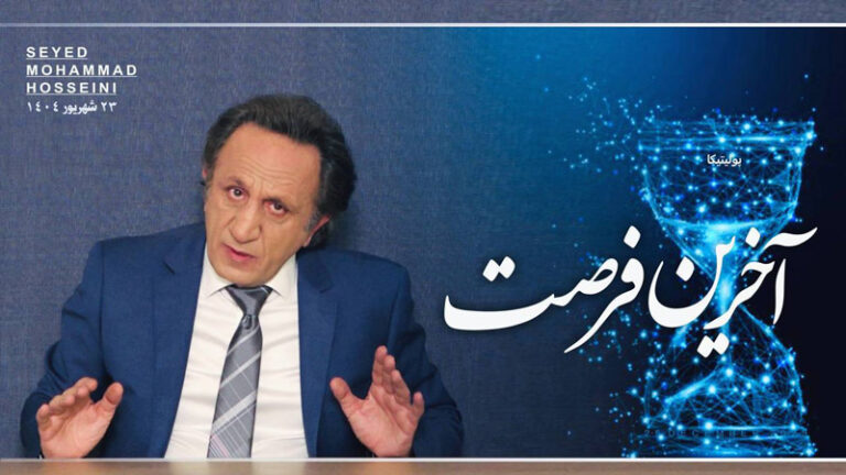 ویژه برنامه آخرین فرصت - پولیتیکا - برنامه ای از سید محمد حسینی لیدر ری استارت