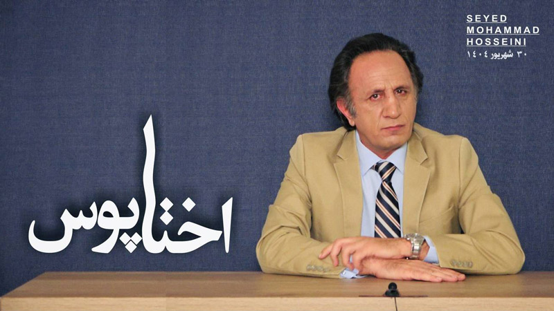 ویژه برنامه اختاپوس و قتل عام جهانی - برنامه ای از سید محمد حسینی لیدر ری استارت