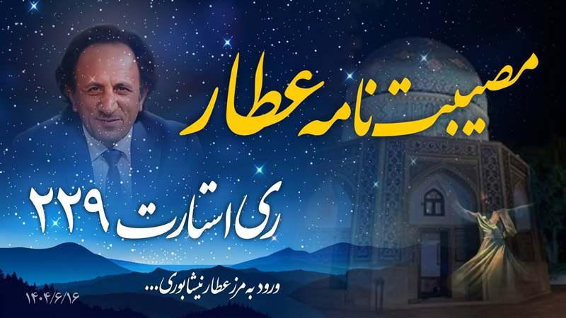 قسمت ۲۲۹ برنامه ری استارت سید محمد حسینی لیدر ری استارت - قسمت اول تفسیر و تحلیل مصیبت نامه عطار نیشابوری