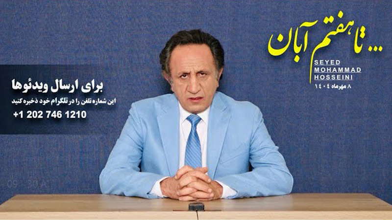 ویژه برنامه …تا هفتم آبان - همانند سازی - برنامه ای از سید محمد حسینی لیدر ری استارت