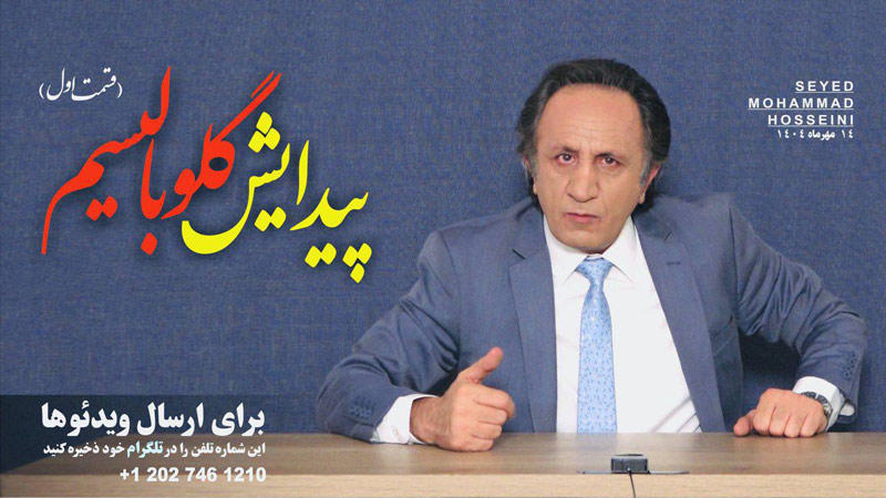 ویژه برنامه پیدایش گلوبالیسم قسمت اول - از رضا شاه تا لیدر ری استارت - برنامه ای از سید محمد حسینی لیدر ری استارت