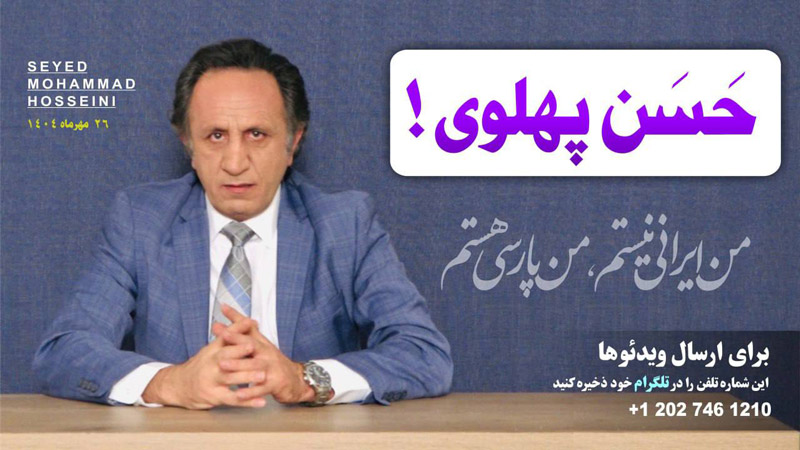 ویژه برنامه حسن پهلوی - برنامه ای از سید محمد حسینی لیدر ری استارت