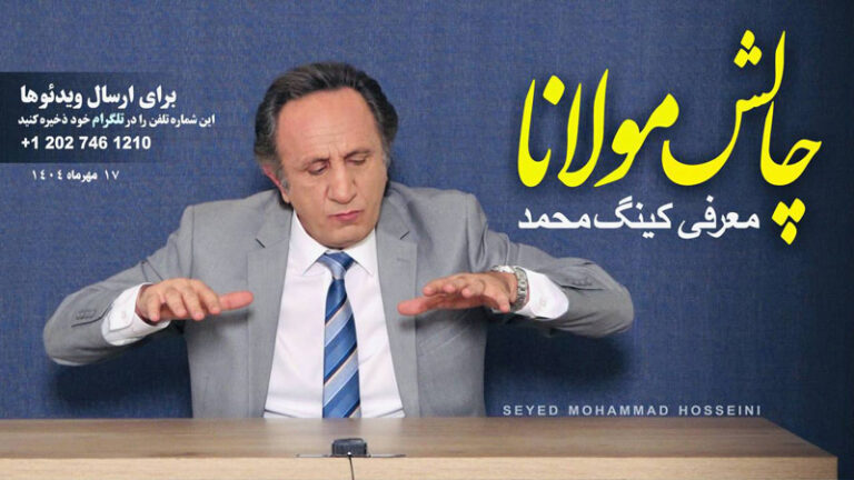 ویژه برنامه چالش مولانا : جنبش بزرگ میگا - برنامه ای از سید محمد حسینی لیدر ری استارت