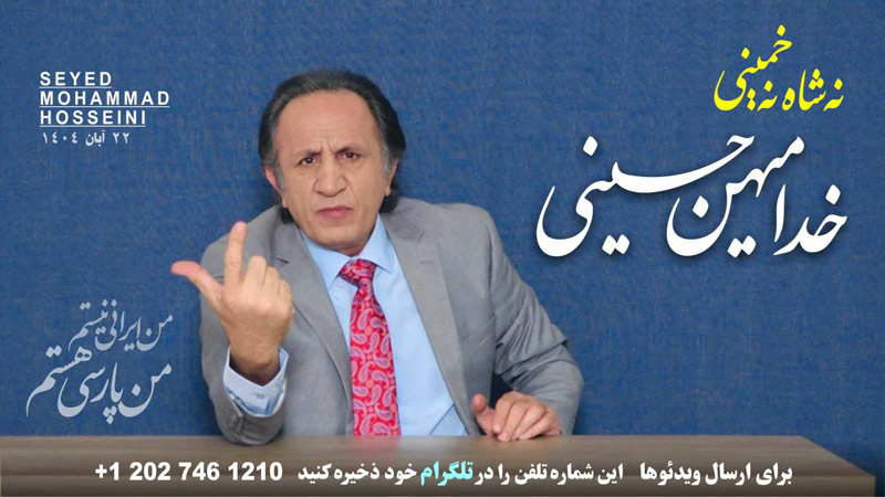 ویژه برنامه نه شاه ، نه خمینی ، خدا میهن حسینی - برنامه ای از سید محمد حسینی لیدر ری استارت