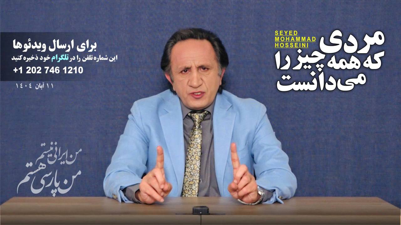 ویژه برنامه: مردی که همه چیز را میدانست! ویژه برنامه مردی که همه چیز را می دانست - برنامه ای از سید محمد حسینی لیدر ری استارت