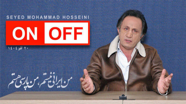 ویژه برنامه ON/OFF ویژه برنامه ON/OFF - برنامه ای از سید محمد حسینی لیدر ری استارت